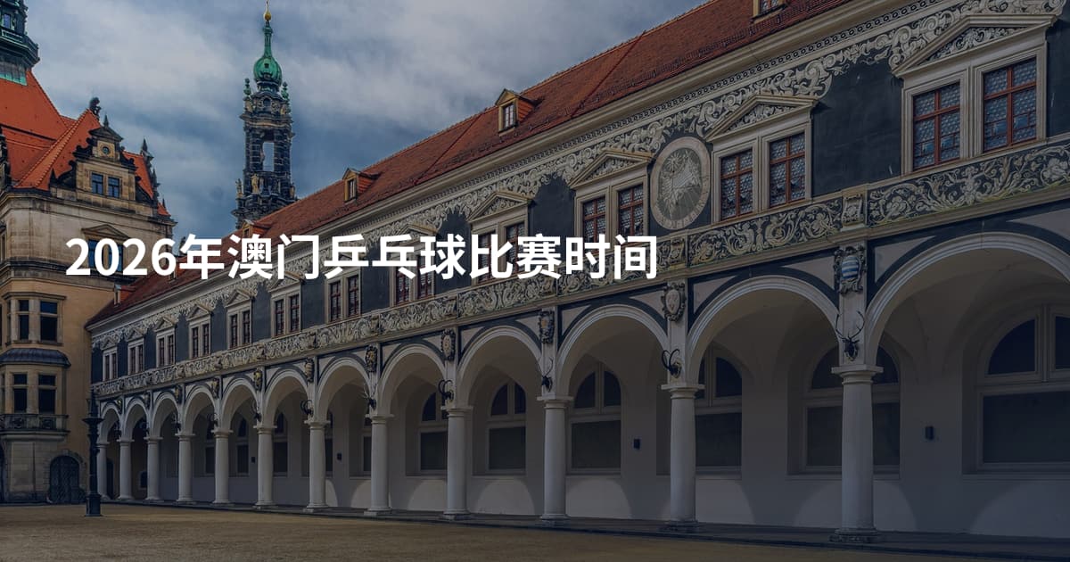 2026年澳门乒乓球比赛时间