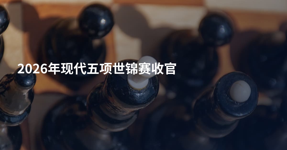 2026年现代五项世锦赛收官