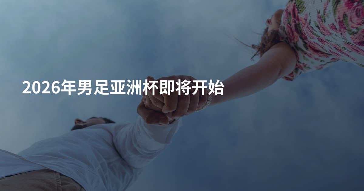 2026年男足亚洲杯即将开始