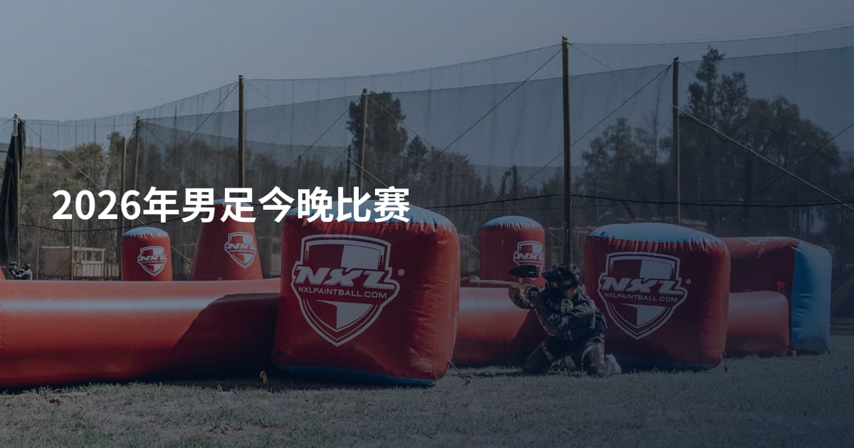 2026年男足今晚比赛