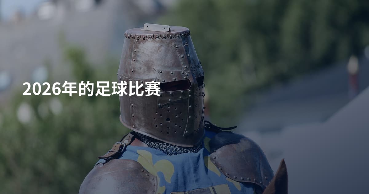 2026年的足球比赛