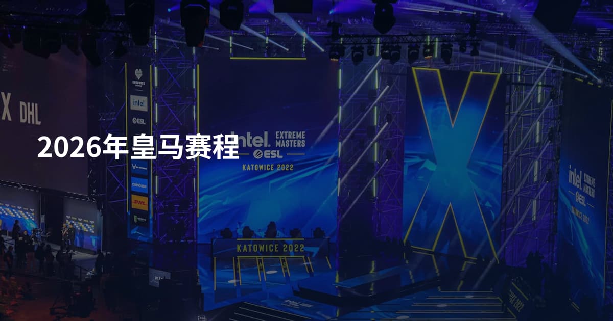 2026年皇马赛程