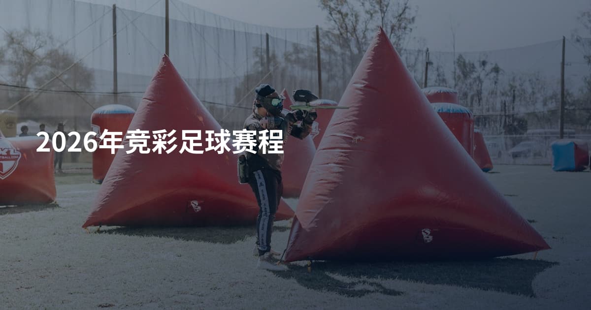 2026年竞彩足球赛程
