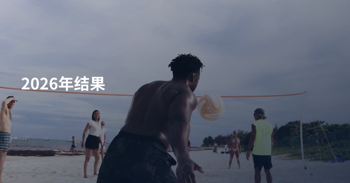 2026年结果