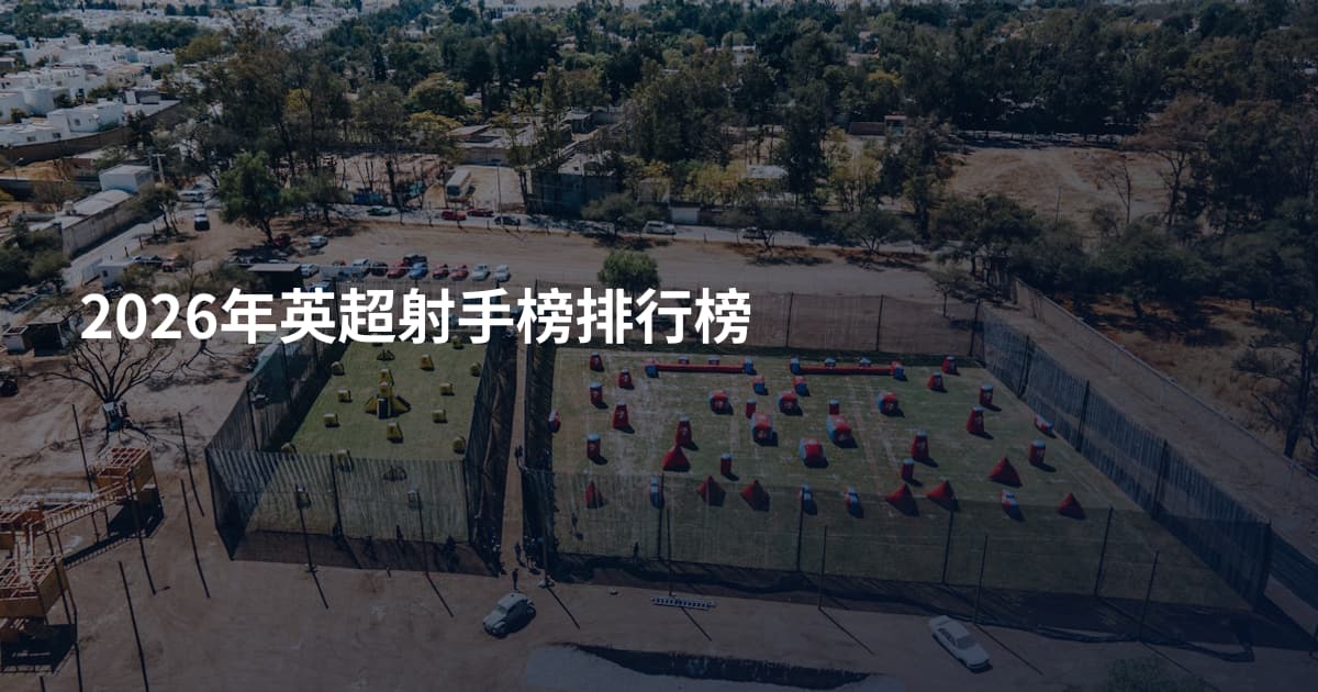 2026年英超射手榜排行榜
