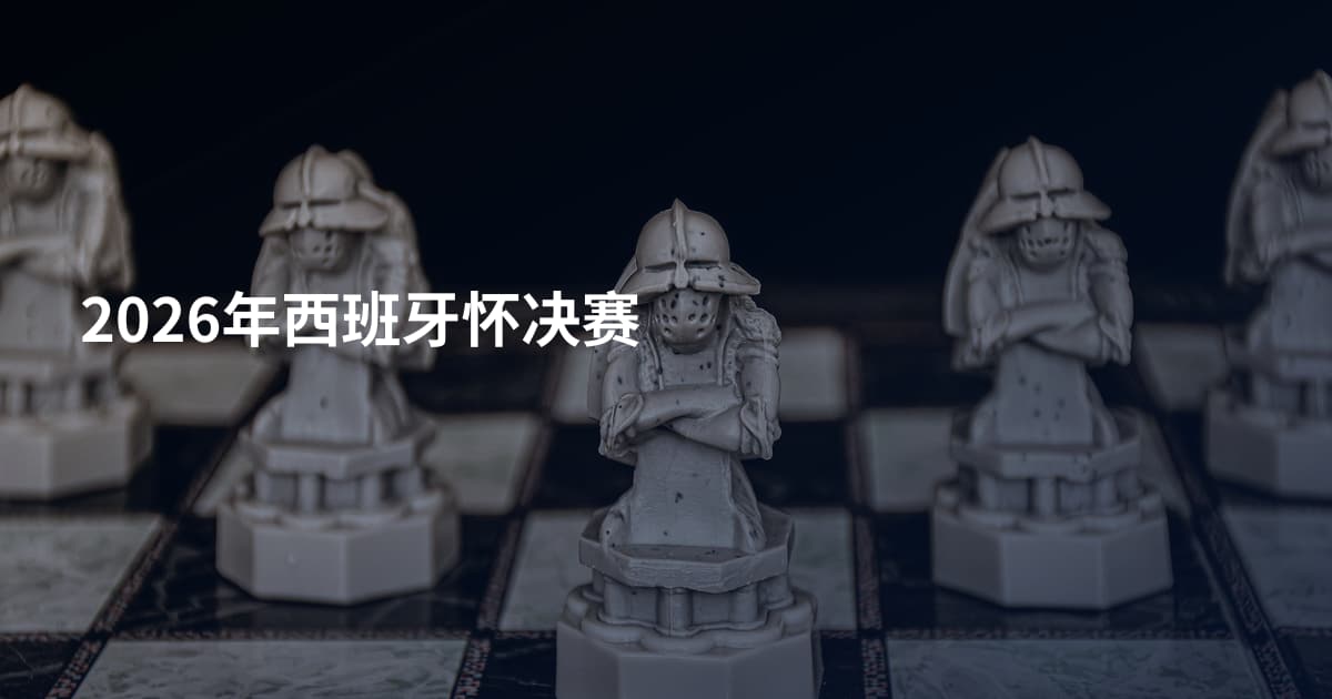 2026年西班牙怀决赛