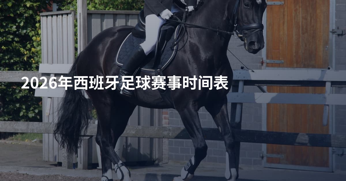 2026年西班牙足球赛事时间表