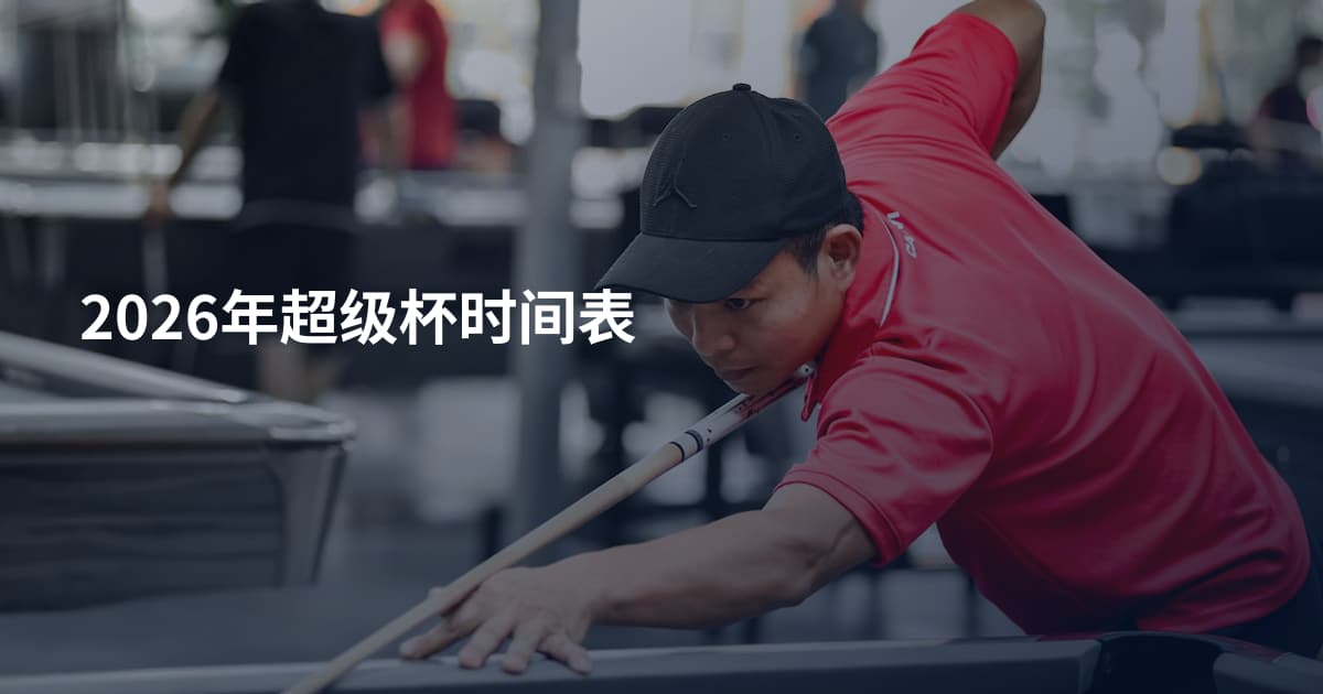 2026年超级杯时间表