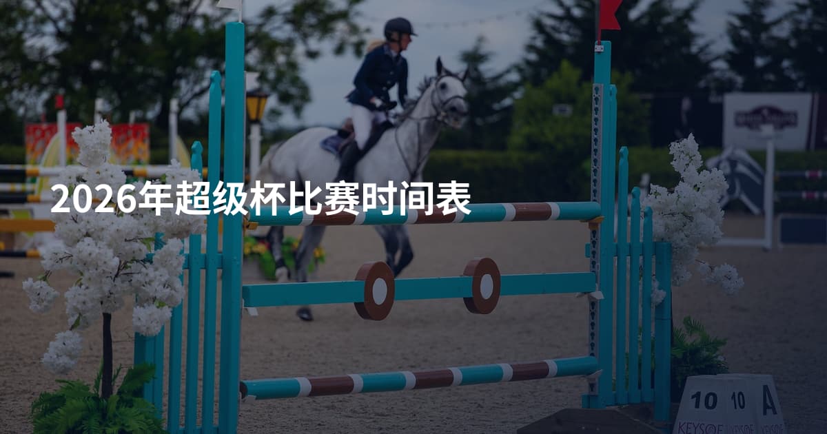 2026年超级杯比赛时间表