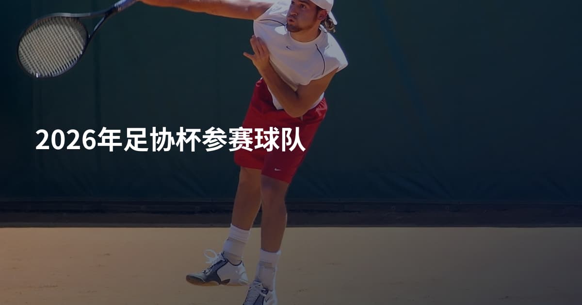 2026年足协杯参赛球队