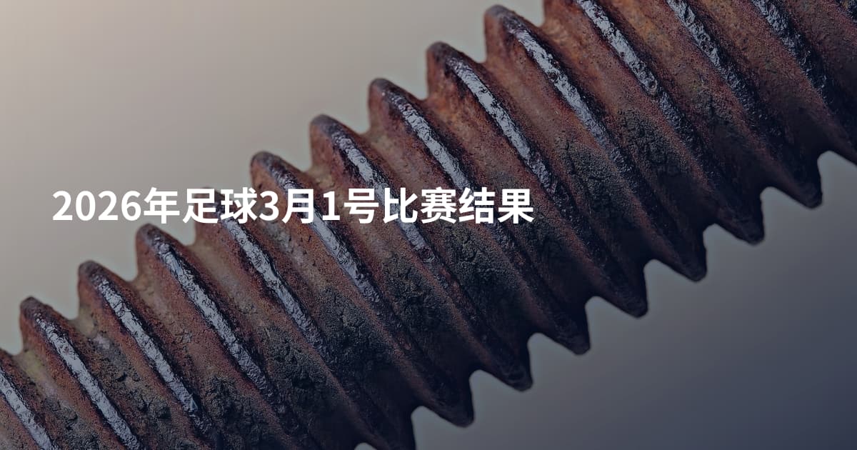 2026年足球3月1号比赛结果