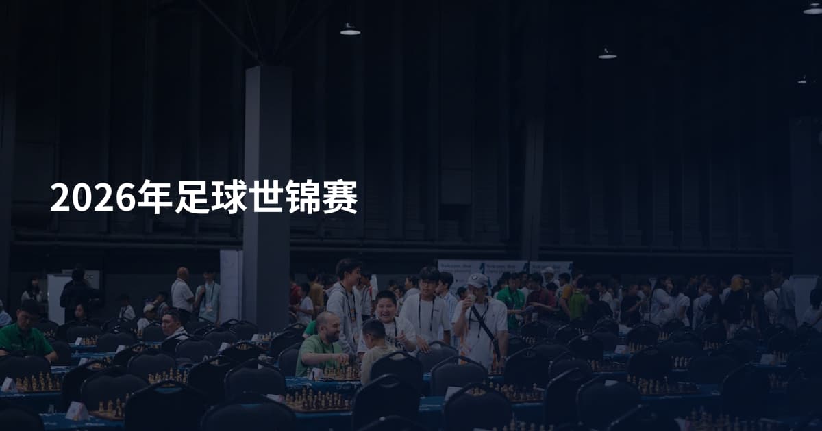 2026年足球世锦赛