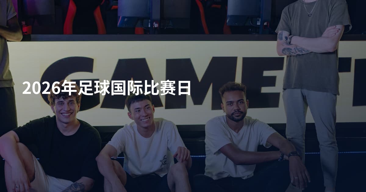 2026年足球国际比赛日