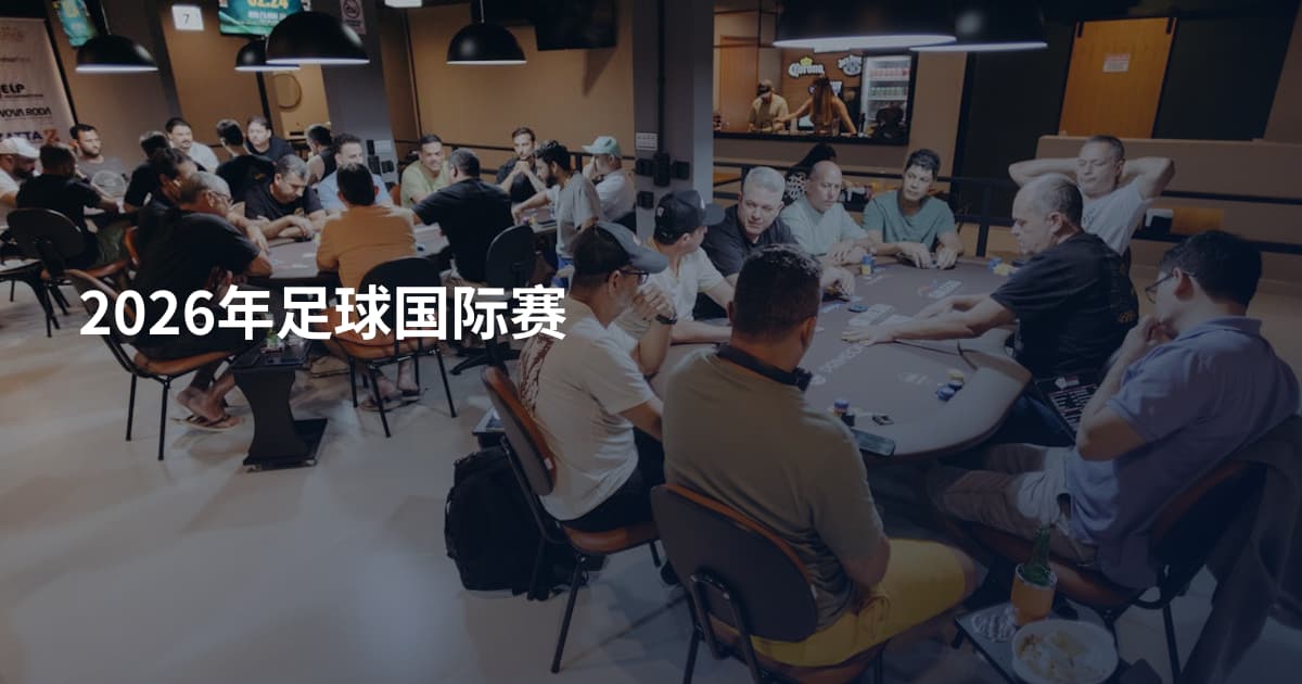 2026年足球国际赛