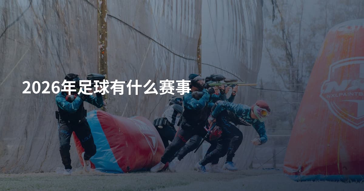 2026年足球有什么赛事