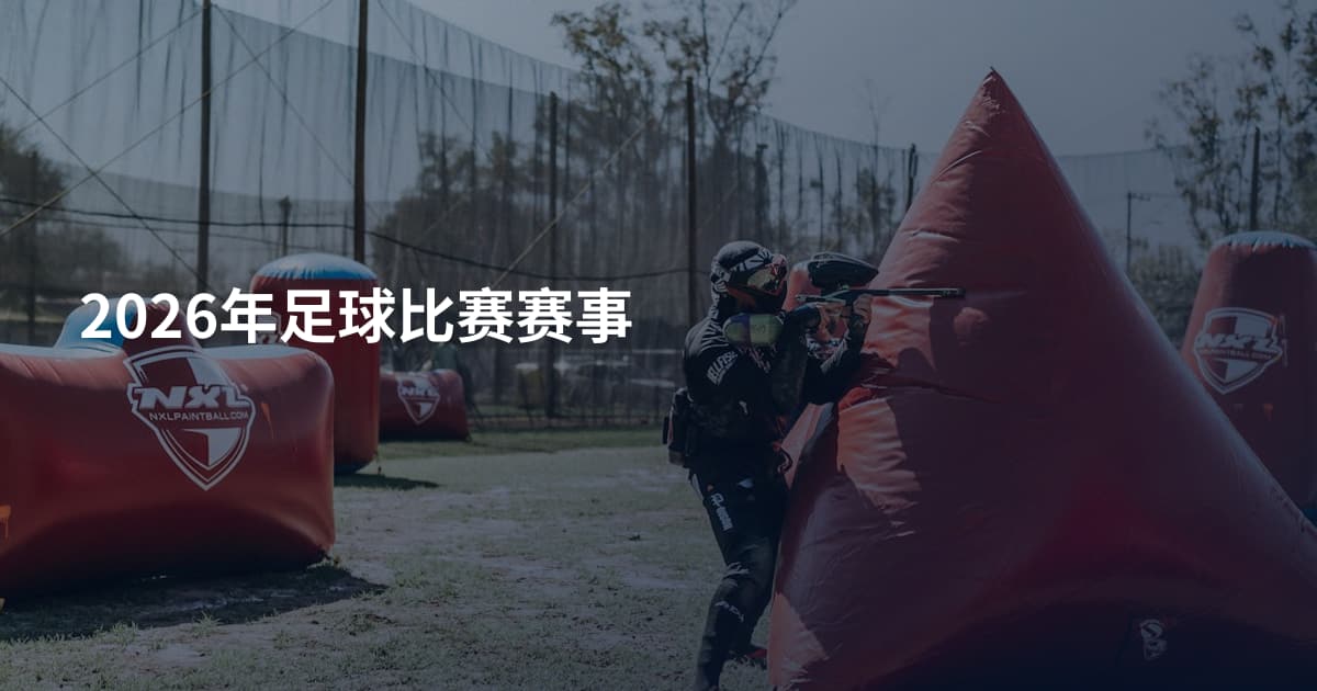 2026年足球比赛赛事