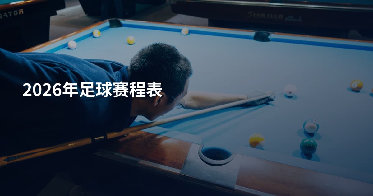 2026年足球赛程表