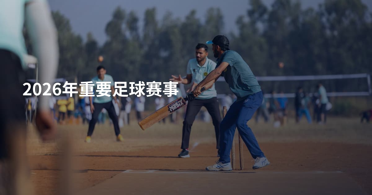 2026年重要足球赛事