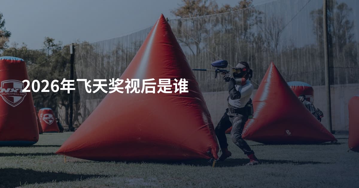 2026年飞天奖视后是谁