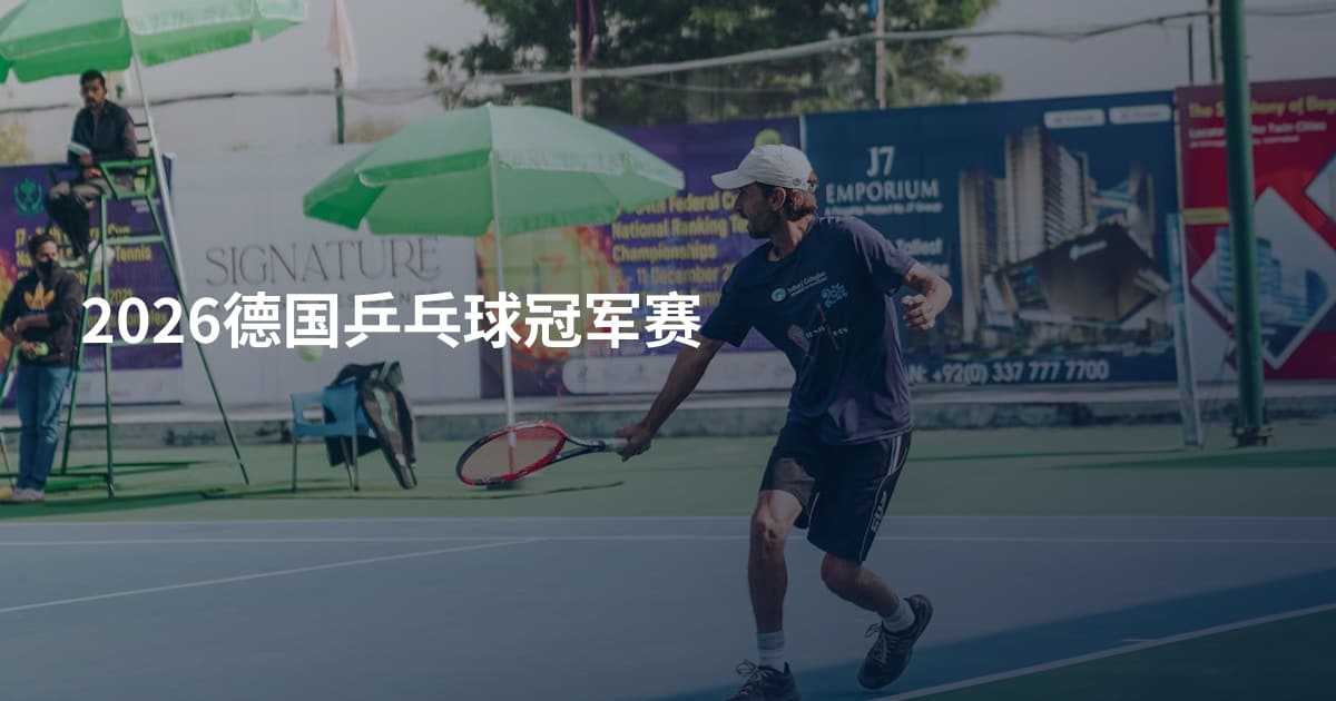 2026德国乒乓球冠军赛
