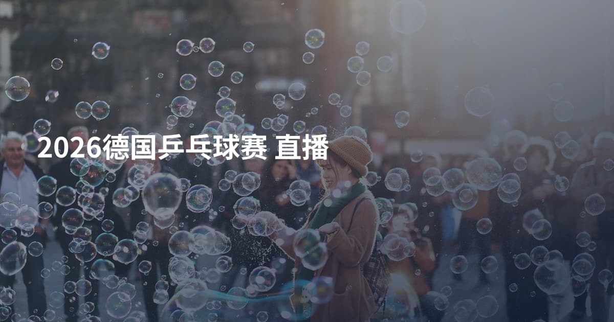 2026德国乒乓球赛 直播