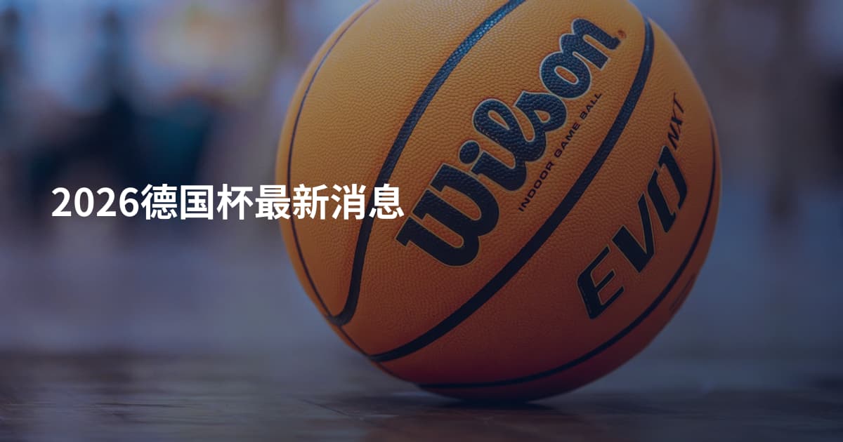 2026德国杯最新消息