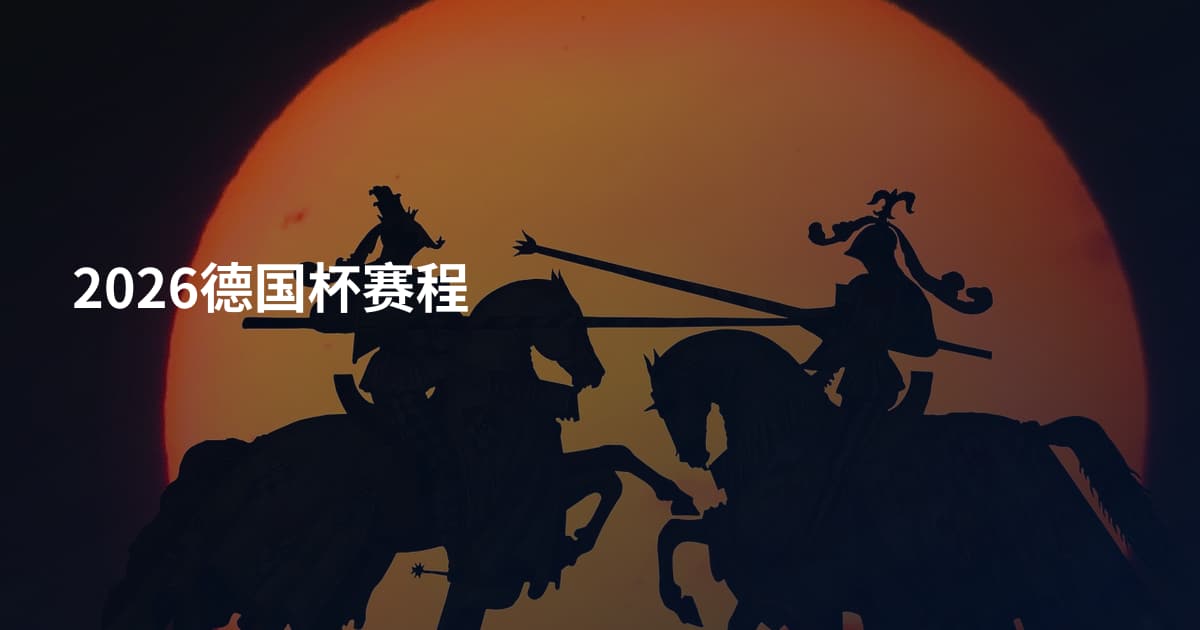 2026德国杯赛程