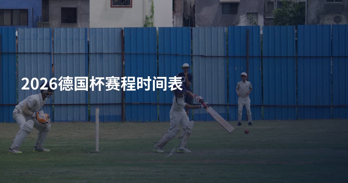 2026德国杯赛程时间表