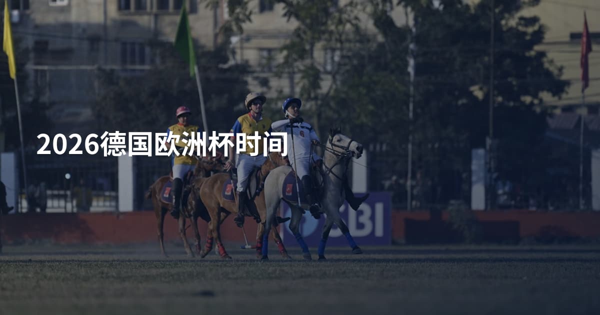 2026德国欧洲杯时间