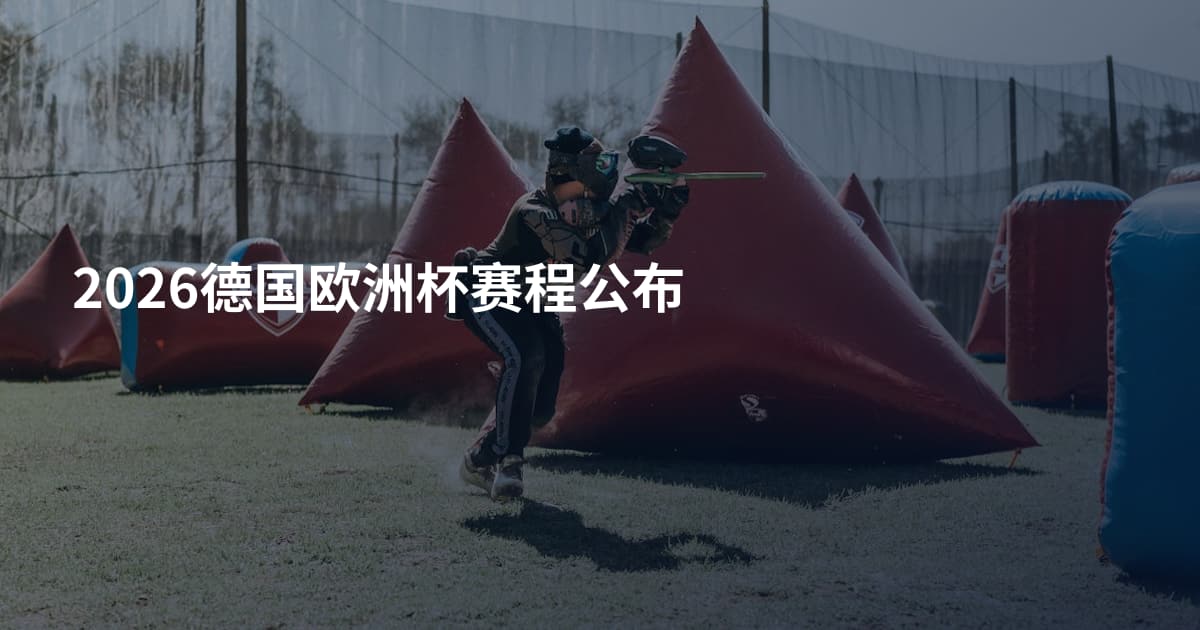 2026德国欧洲杯赛程公布