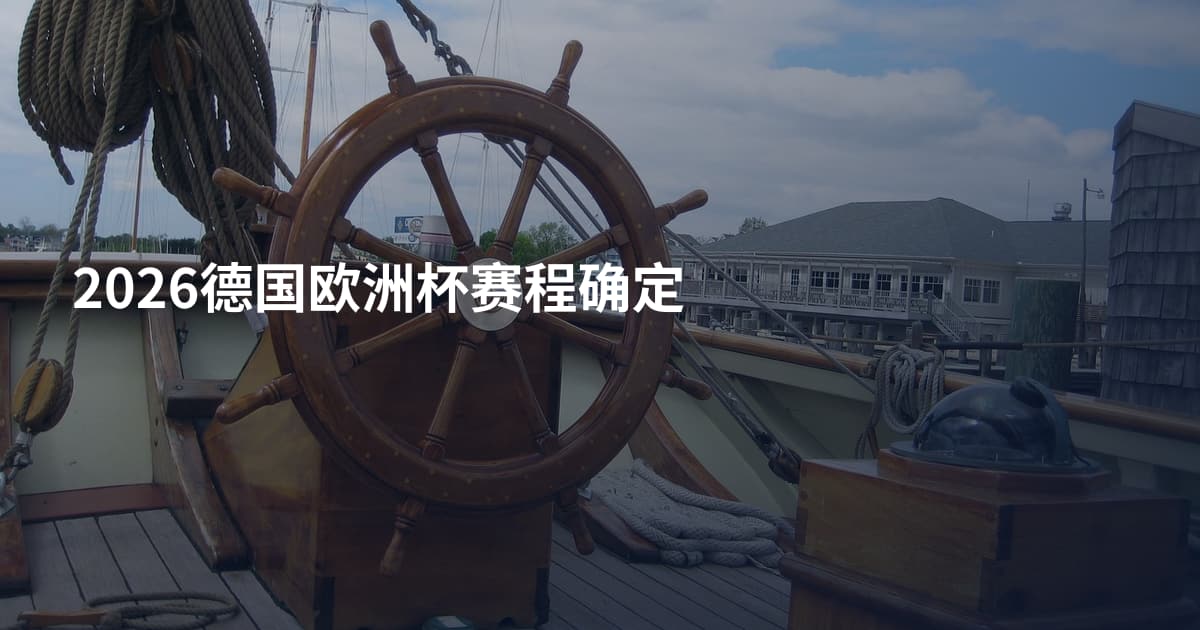 2026德国欧洲杯赛程确定