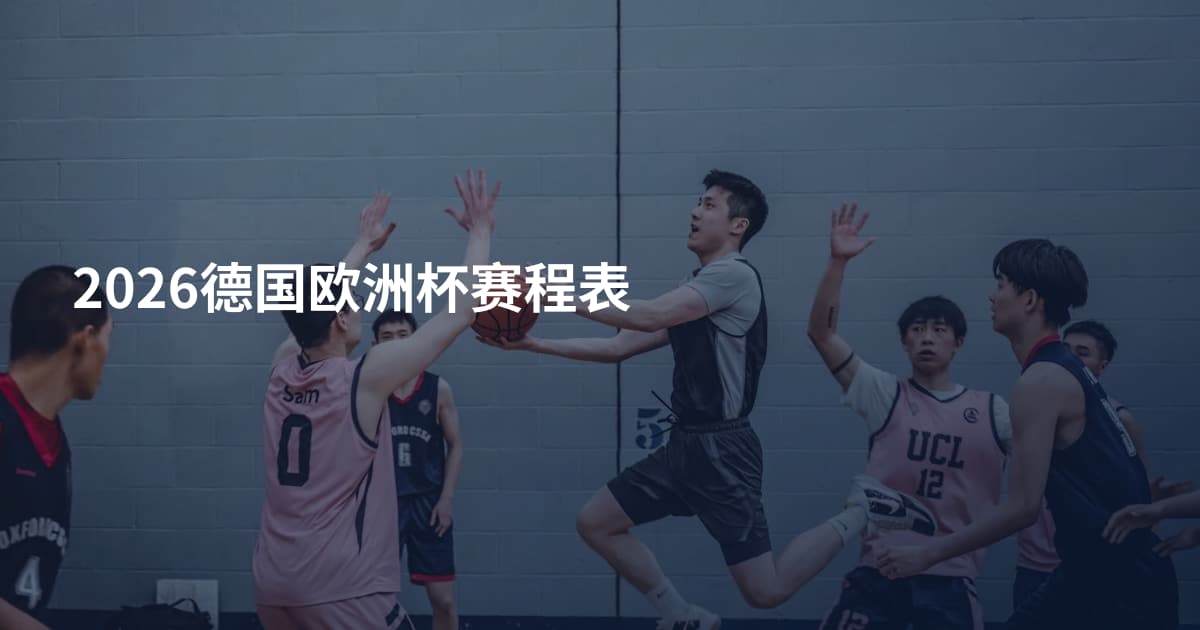 2026德国欧洲杯赛程表