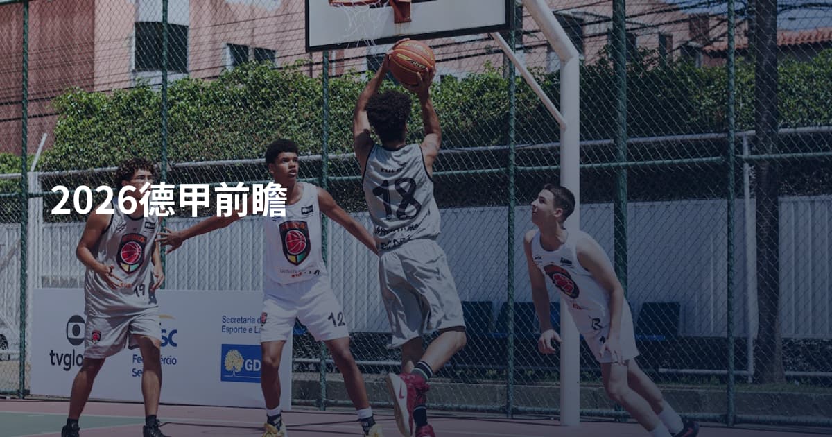 2026德甲前瞻