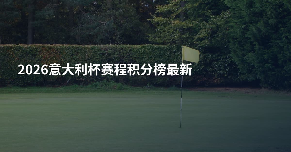 2026意大利杯赛程积分榜最新