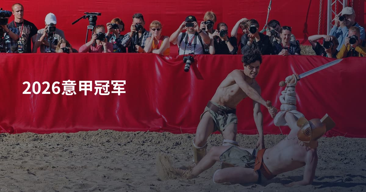 2026意甲冠军