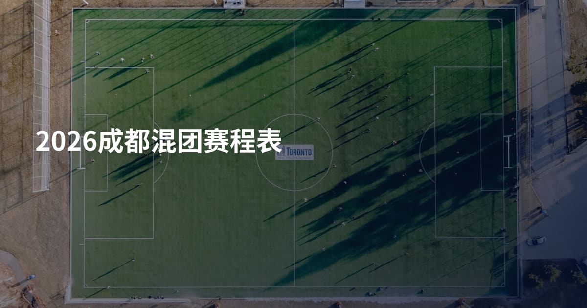 2026成都混团赛程表