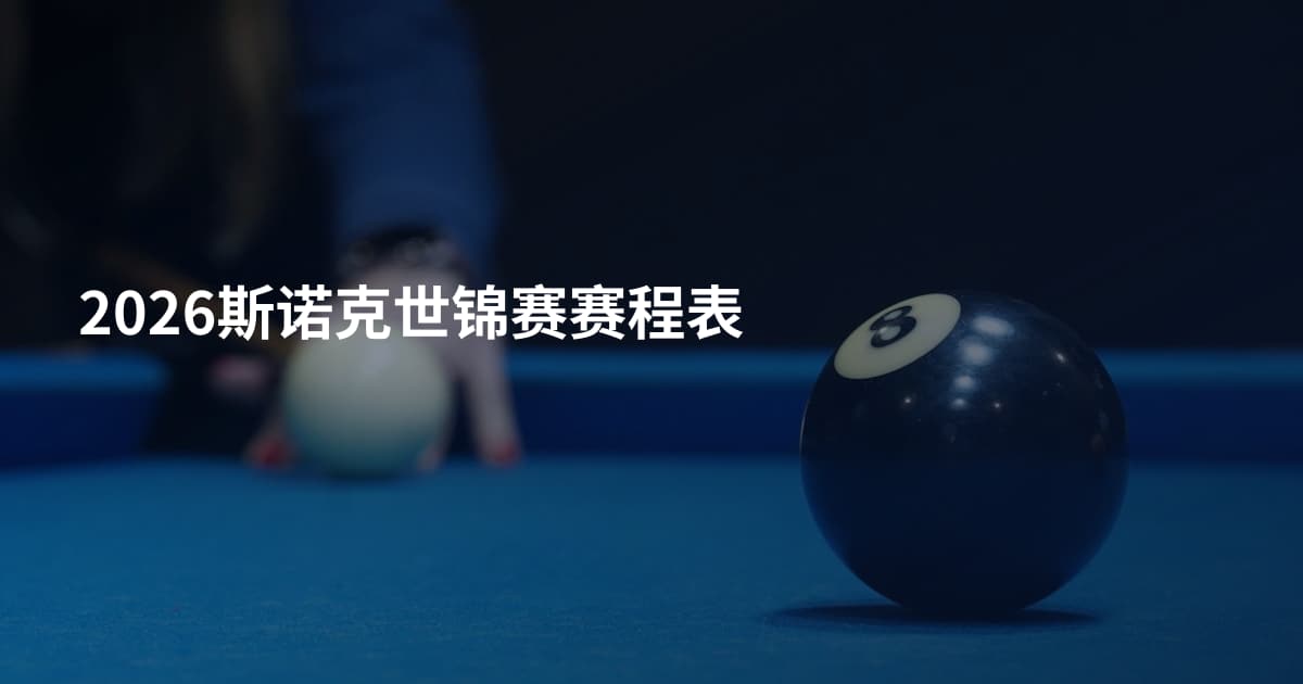 2026斯诺克世锦赛赛程表