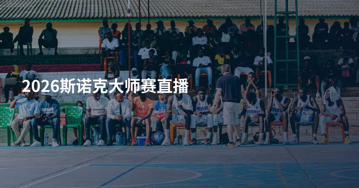 2026斯诺克大师赛直播