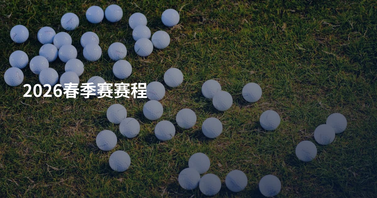 2026春季赛赛程