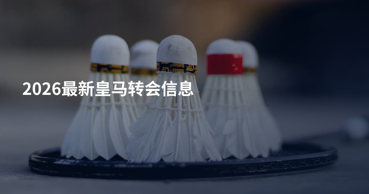 2026最新皇马转会信息