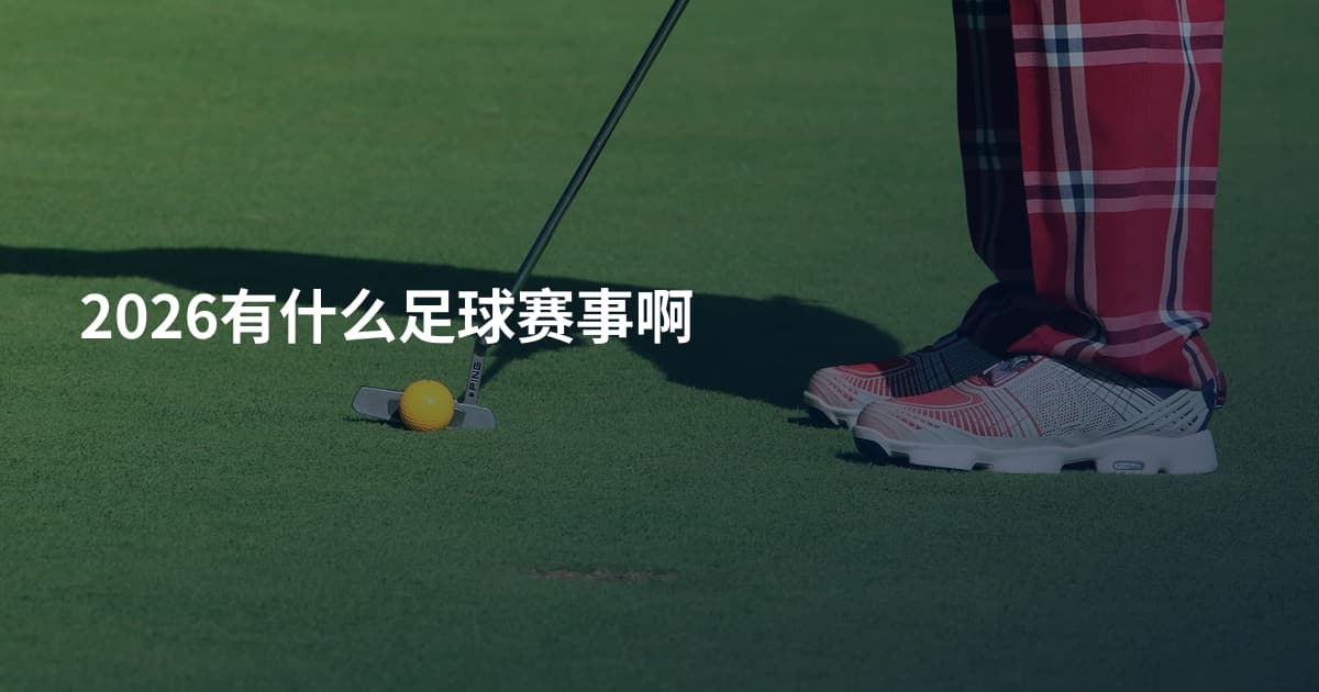 2026有什么足球赛事啊