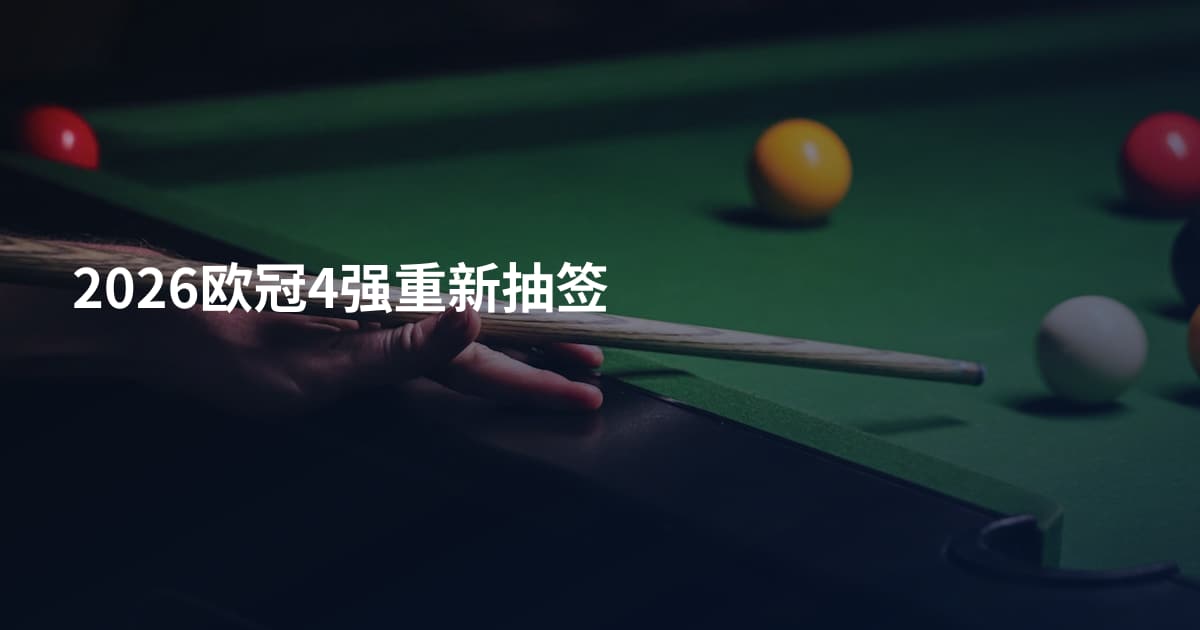2026欧冠4强重新抽签