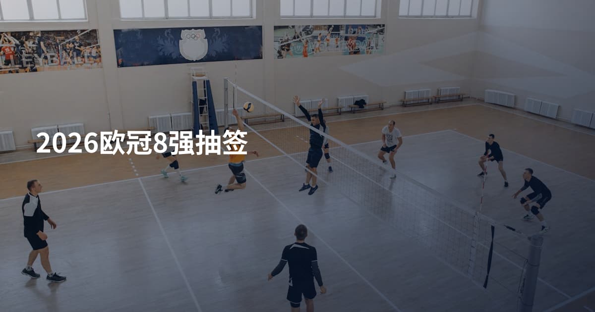 2026欧冠8强抽签