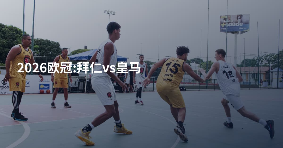 2026欧冠:拜仁vs皇马
