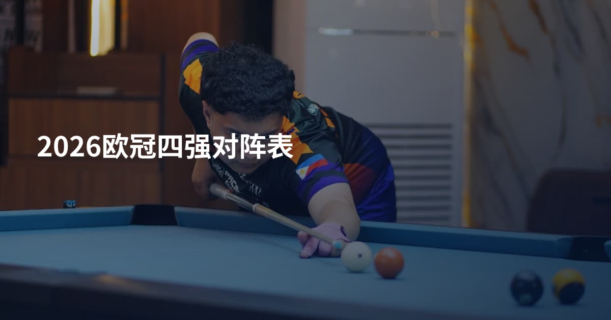 2026欧冠四强对阵表