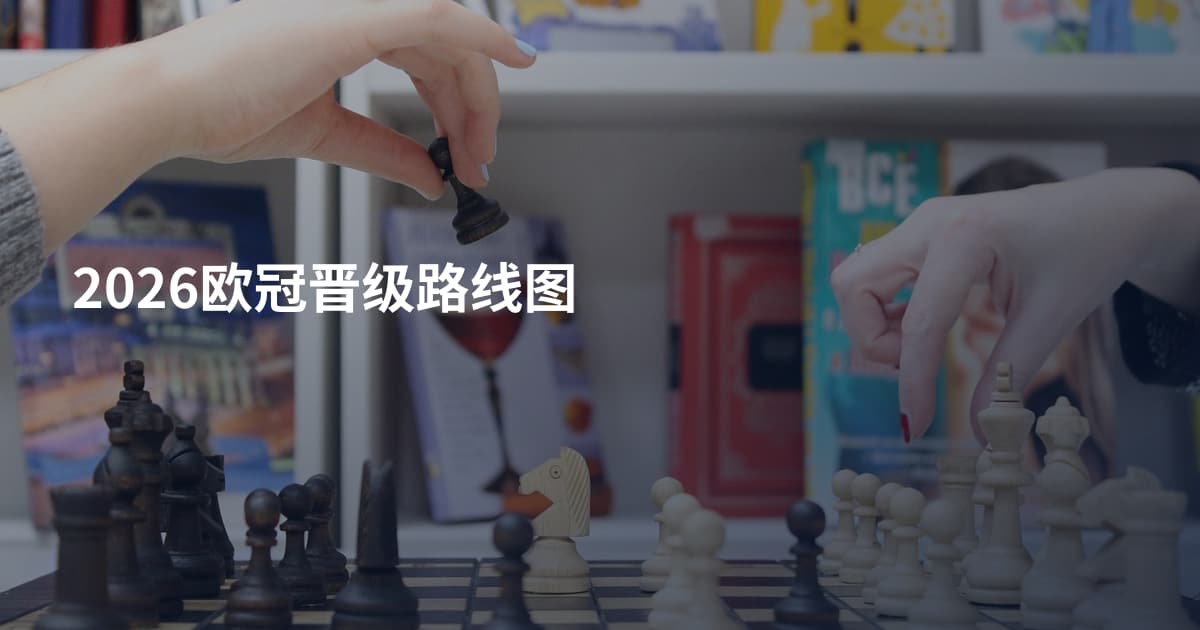2026欧冠晋级路线图