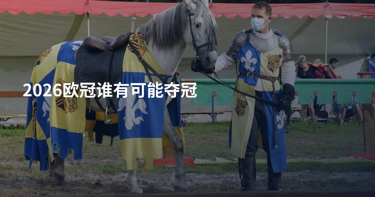 2026欧冠谁有可能夺冠