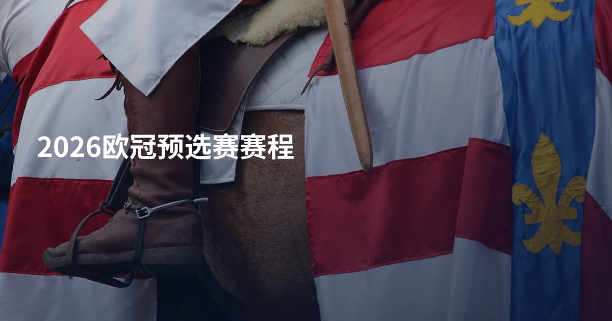 2026欧冠预选赛赛程