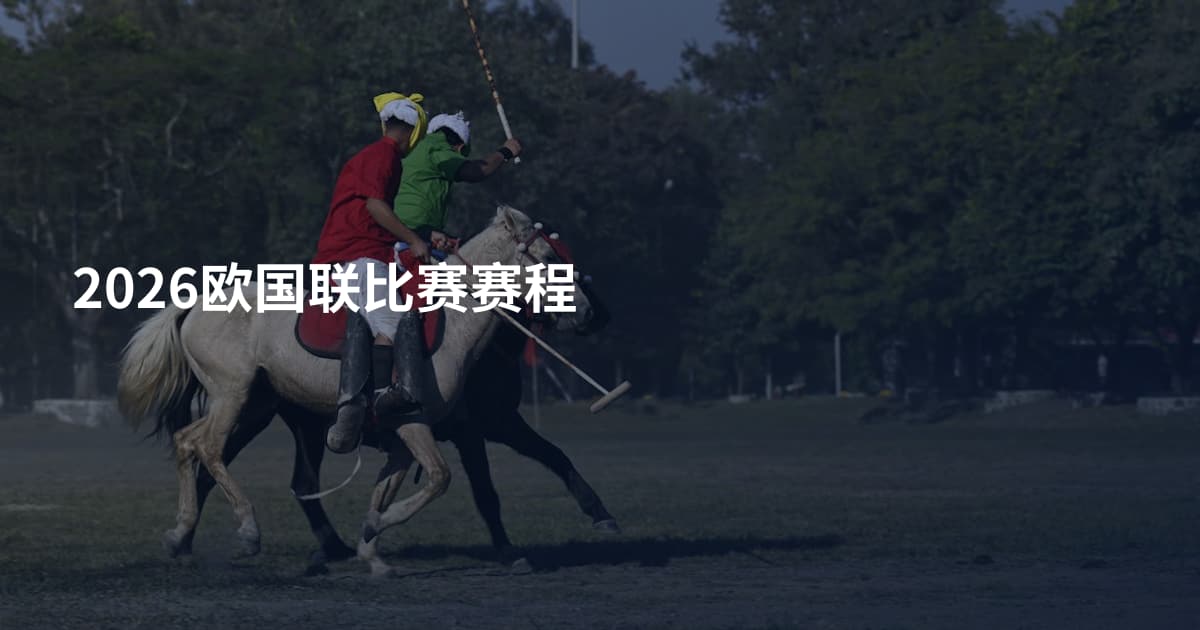 2026欧国联比赛赛程