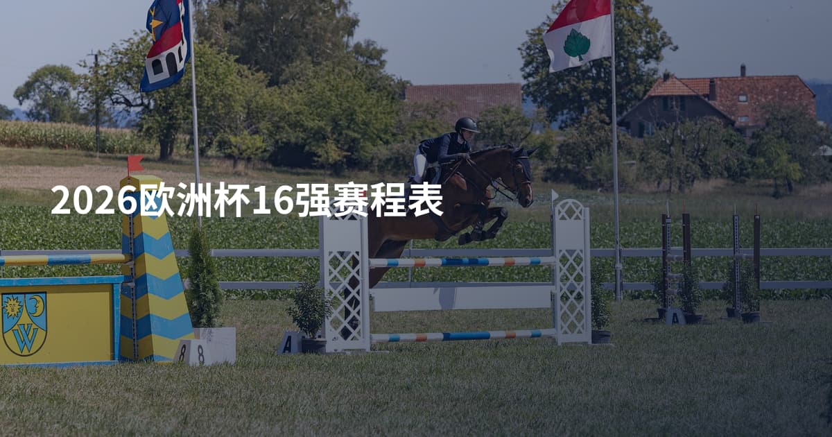 2026欧洲杯16强赛程表